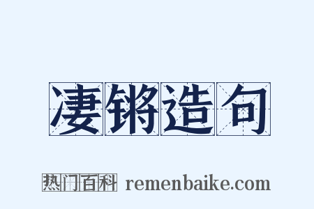 凄锵造句是什么意思的图片